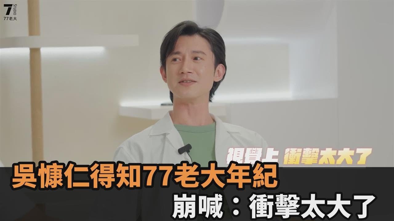 吳慷仁到百萬網紅家作客　「得知兩人只差半歲」崩喊：視覺上衝擊太大了－全民話燒