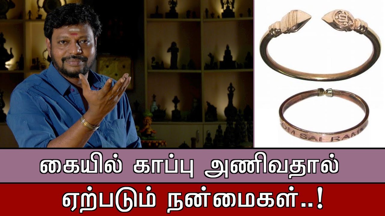 காப்பு அணிவதால் உண்டாகும் நன்மைகள் || 