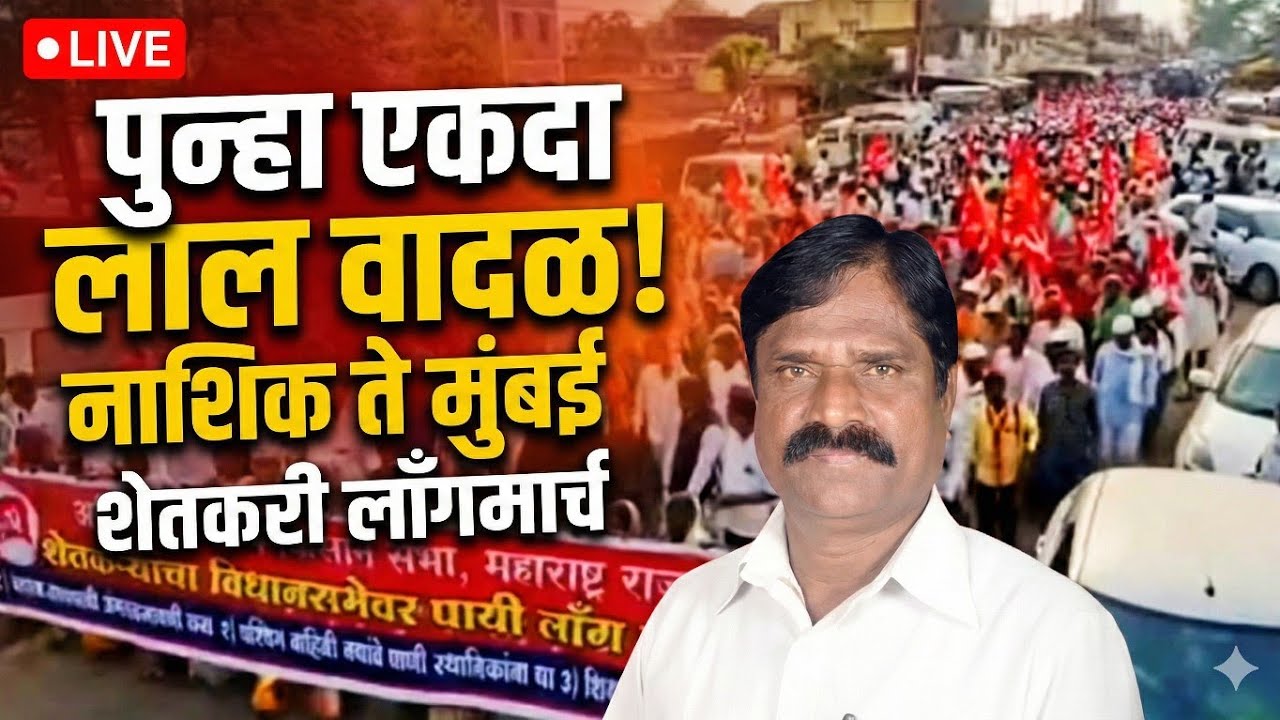 पुन्हा एकदा लाल वादळ! नाशिक ते मुंबई शेतकरी लॉंगमार्च | Nashik to Mumbai Kisan Long March