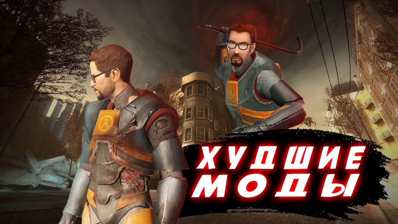ХУДШИЕ МОДЫ HALF-LIFE | ittoxic
