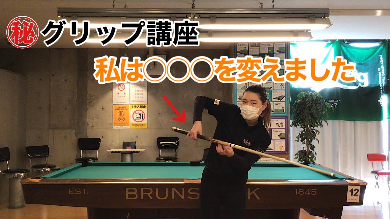 【ビリヤードプロ】グリップ徹底解説！私のグリップ教えます。本当は教えたくないけど‥
