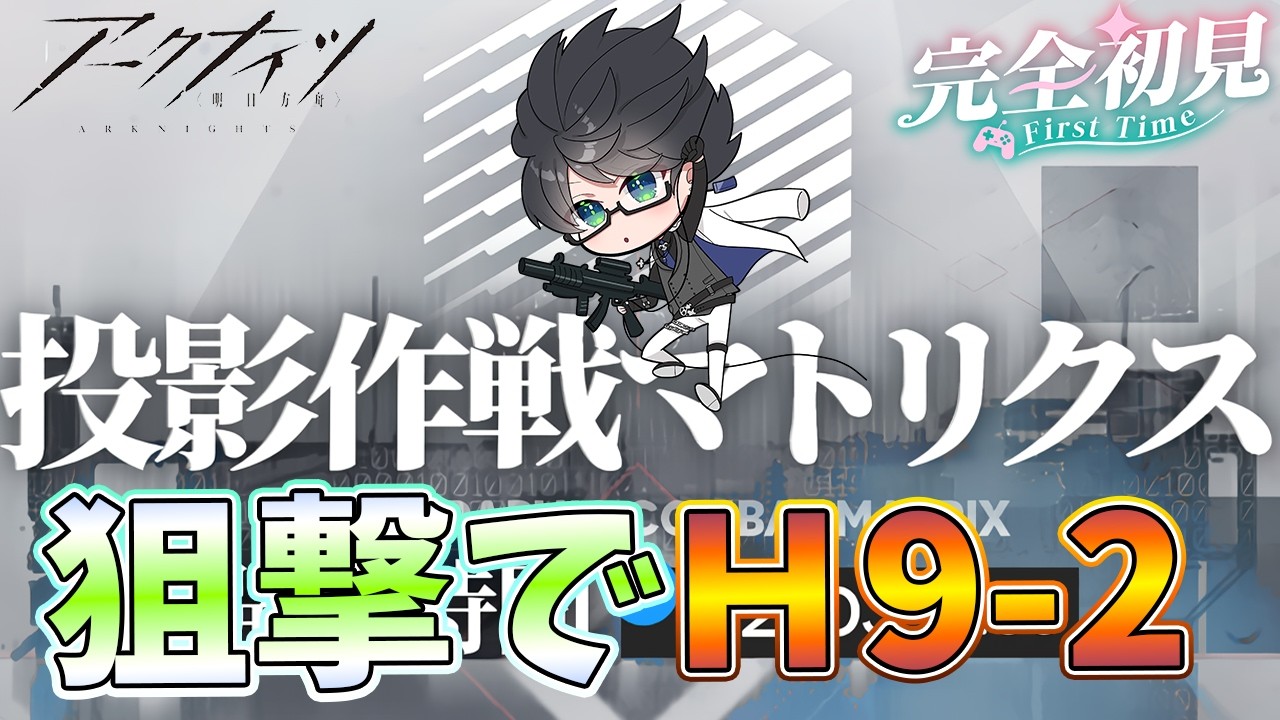 【 #アークナイツ 】投影作戦マトリクスH9-2行くか【#vtuber #arknights 】
