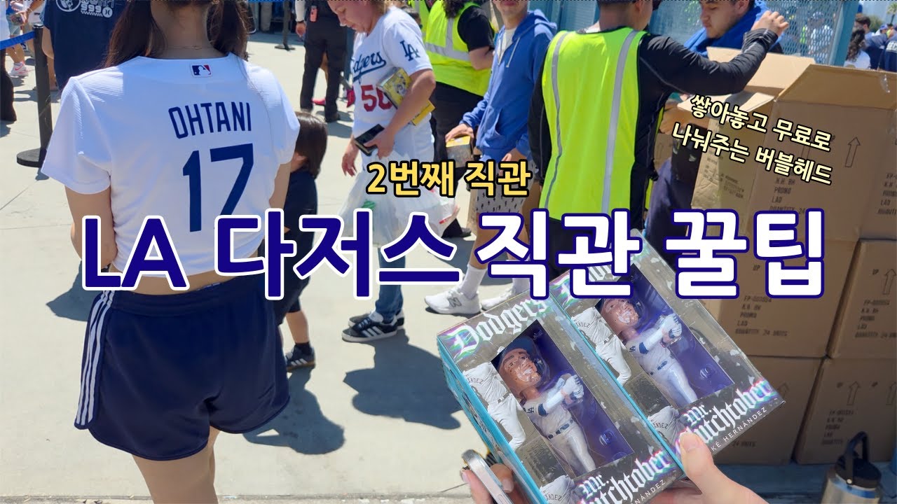 두번째 LA 다저스 야구 직관 ⚾️ 🧢 오늘은 승리요정 🧚🏻&zwj;♀️🥳 다저스 쇼핑 하울이랑 무료 기념품 챙기는 꿀팁도 있어요 🍯
