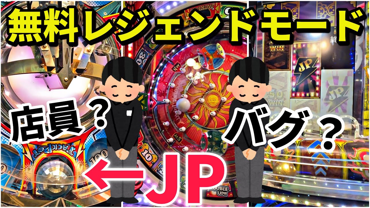 【メダルゲーム】トイレ休憩から戻ったら勝手にレジェンドモードが当たっていた話【フォーチュントリニティ4】