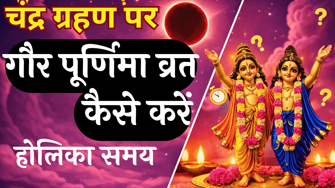 चंद्र ग्रहण पर गौर पूर्णिमा का व्रत कैसे करें | Chandra Grahan 2026 | Holi 2026