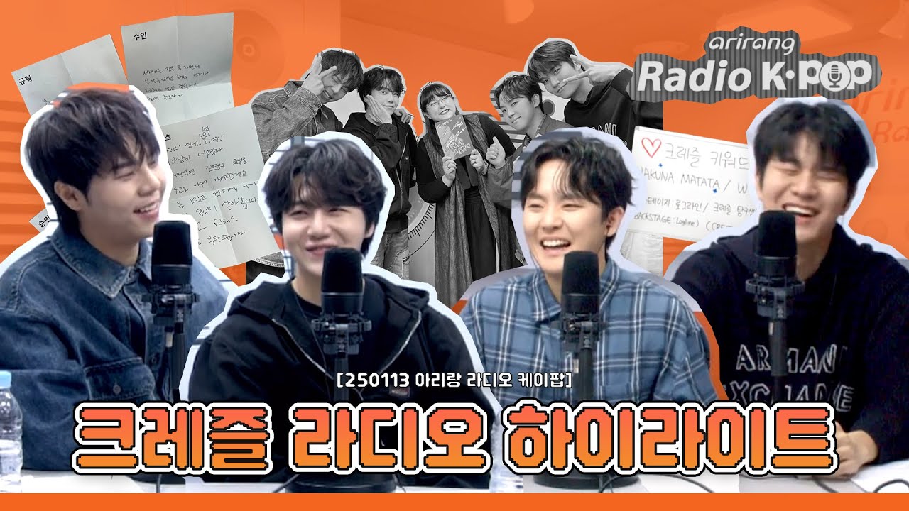 [크레즐/CREZL] 케미맛집 크레즐 라디오 편집본🥨 | 250113 아리랑 라디오 케이팝