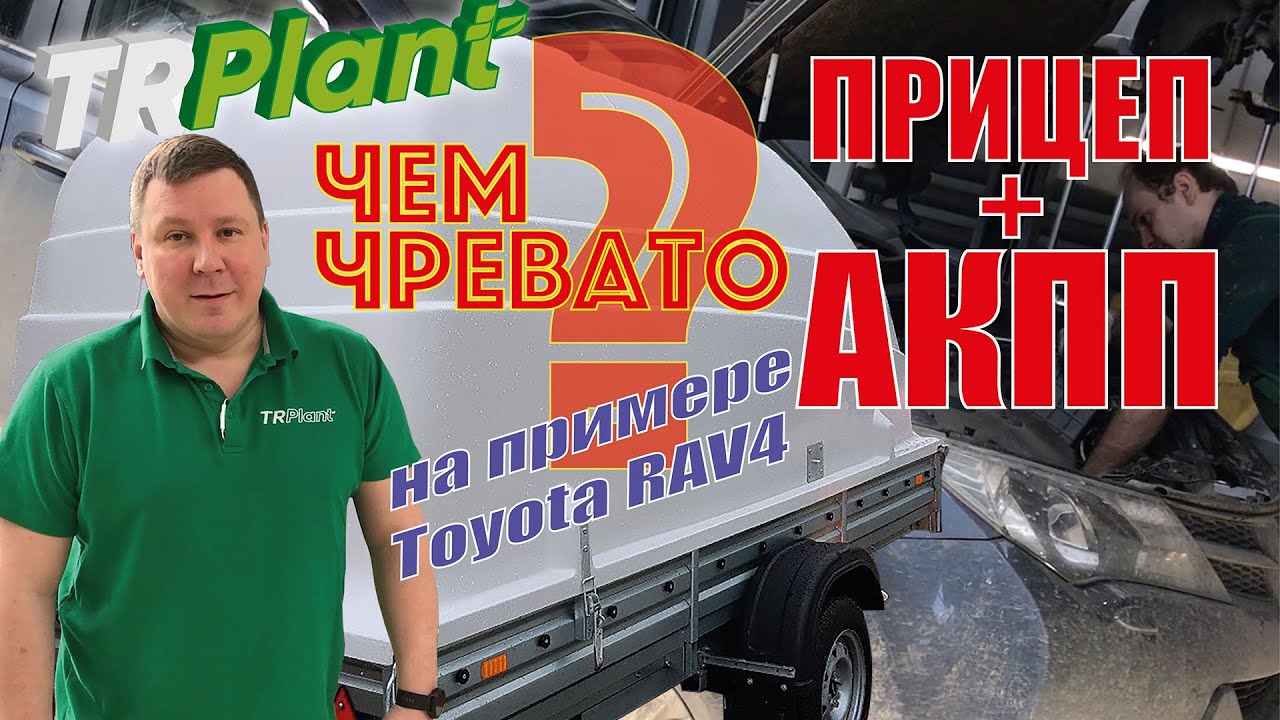 Прицеп. Эксплуатация на паркетнике с АКПП. Чего ждать?