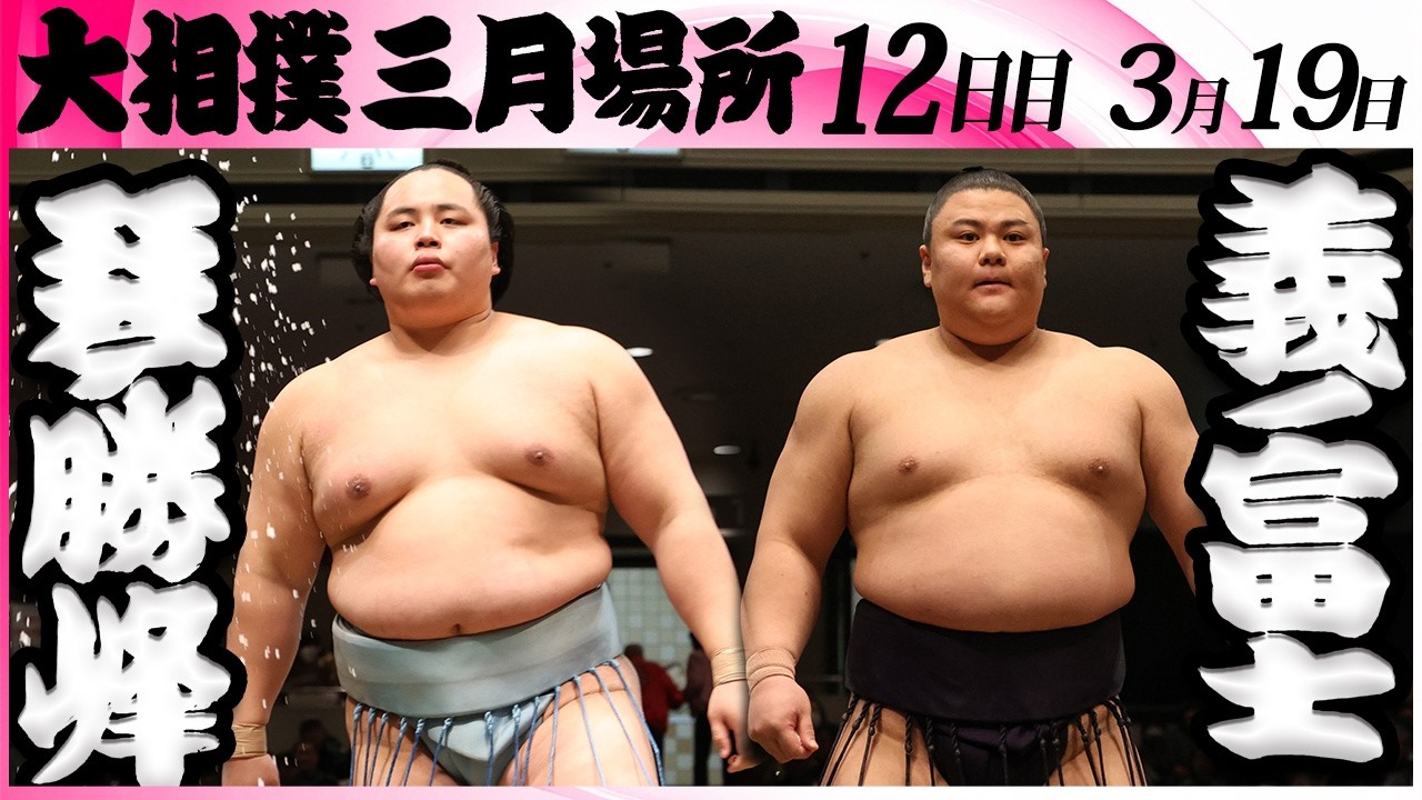 大相撲　琴勝峰ー義ノ富士＜令和８年三月場所・１２日目＞SUMO