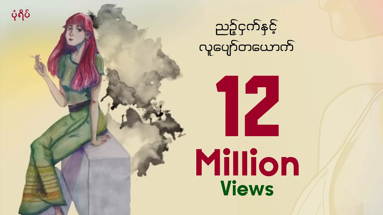 Pone Yape - ညဥ့်ငှက်နှင့်လူပျော်တယောက် (Lyric Video)
