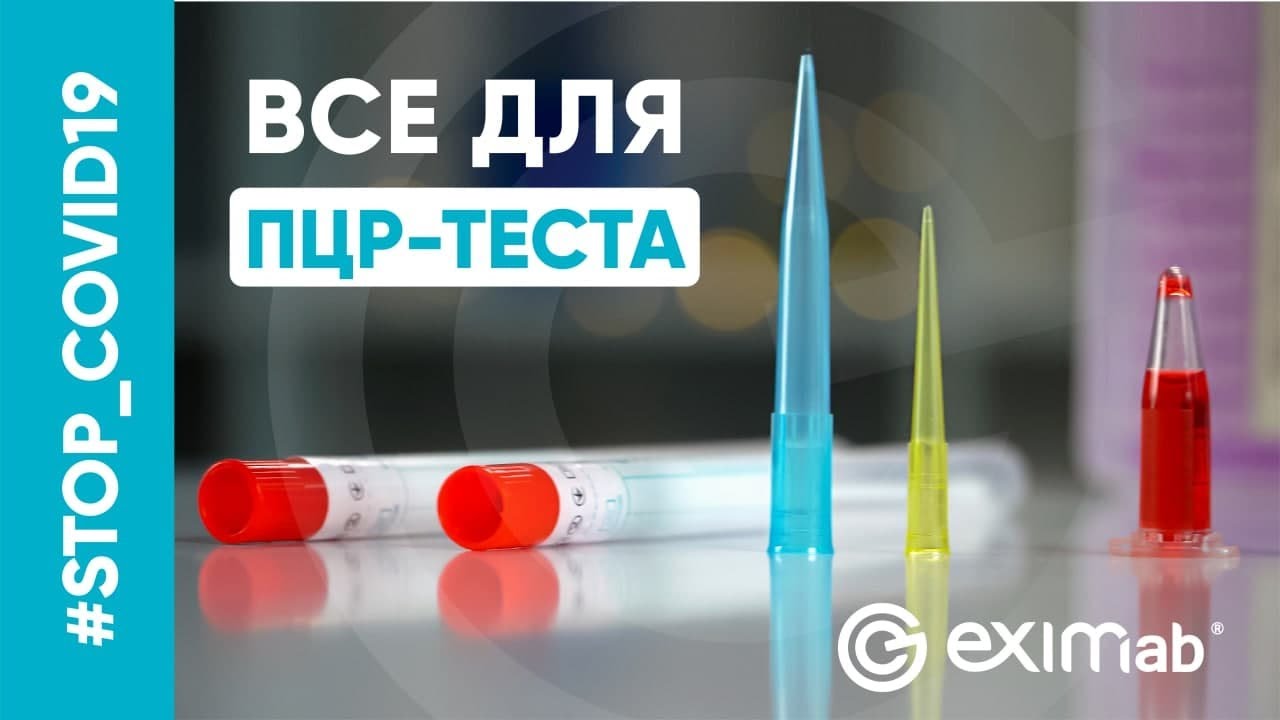 ИНСТРУМЕНТЫ ДЛЯ ПЦР-ТЕСТА - ТАМПОН-ЗОНДЫ, ЭППЕНДОРФЫ, НАКОНЕЧНИКИ ДЛЯ ДОЗАТОРОВ