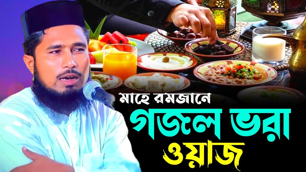 মাহে রমজানে গজল ভরা ওয়াজ | হাসিবুর রহমান সাহেব ওয়াজ | Hasibur Rahaman Sahib New Jolsa