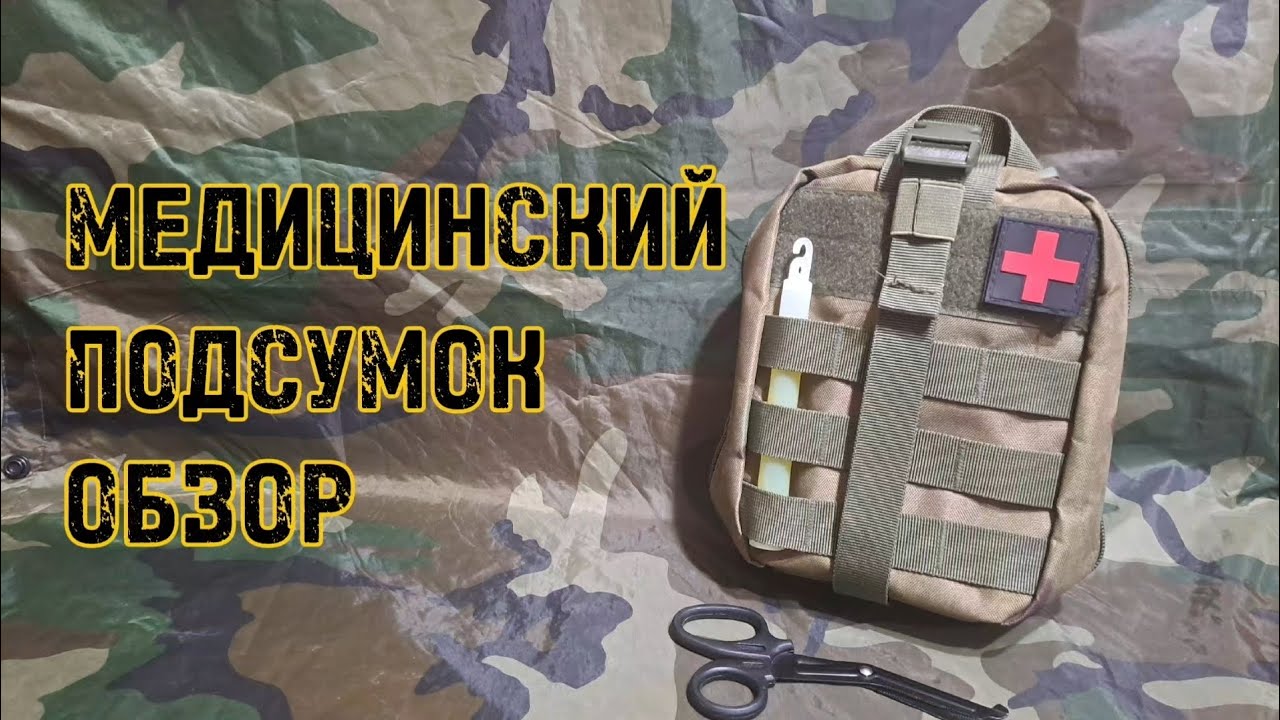 Обзор тактического медицинского подсумка!