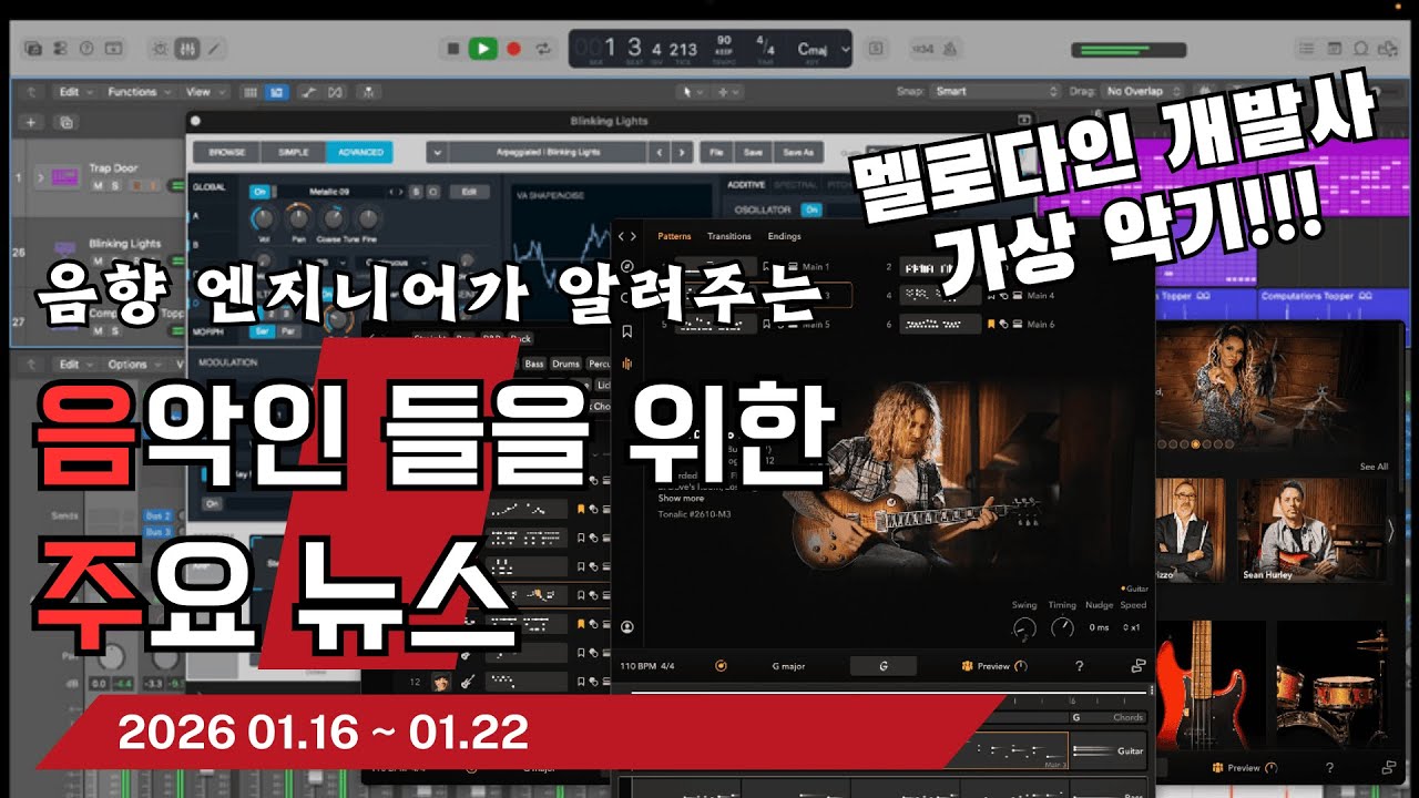음악인들을 위한 주요 뉴스 1부 26.01.16 ~ 01.22  #음악뉴스 #MusicNews #뮤지션뉴스
