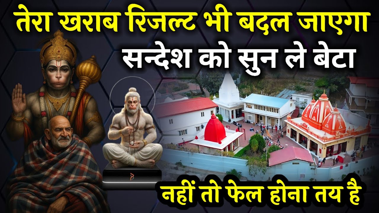 तेरा खराब रिजल्ट भी बदल जाएगा ! Neem karoli baba ! Ojas Mantra !