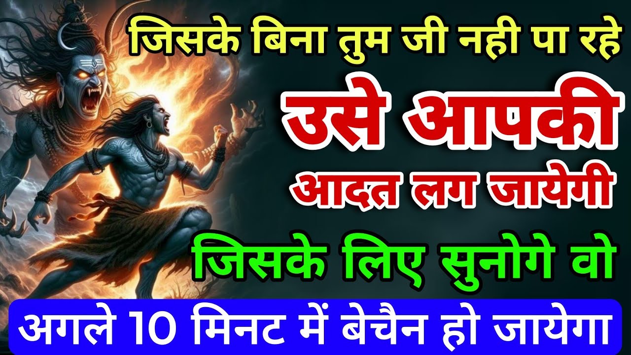जिसके बिना तुम जी नही पा रहे उसको आपकी आदत लग जायेगी वो बेचैन होगा Shiv Mantra #mahadev Rudra Shiva