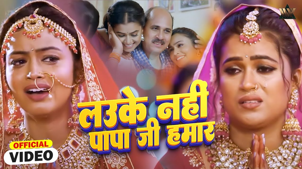 लउके नहीं पापा जी हमार | BETI HO TO AISI | Bhojpuri Bidaai Song