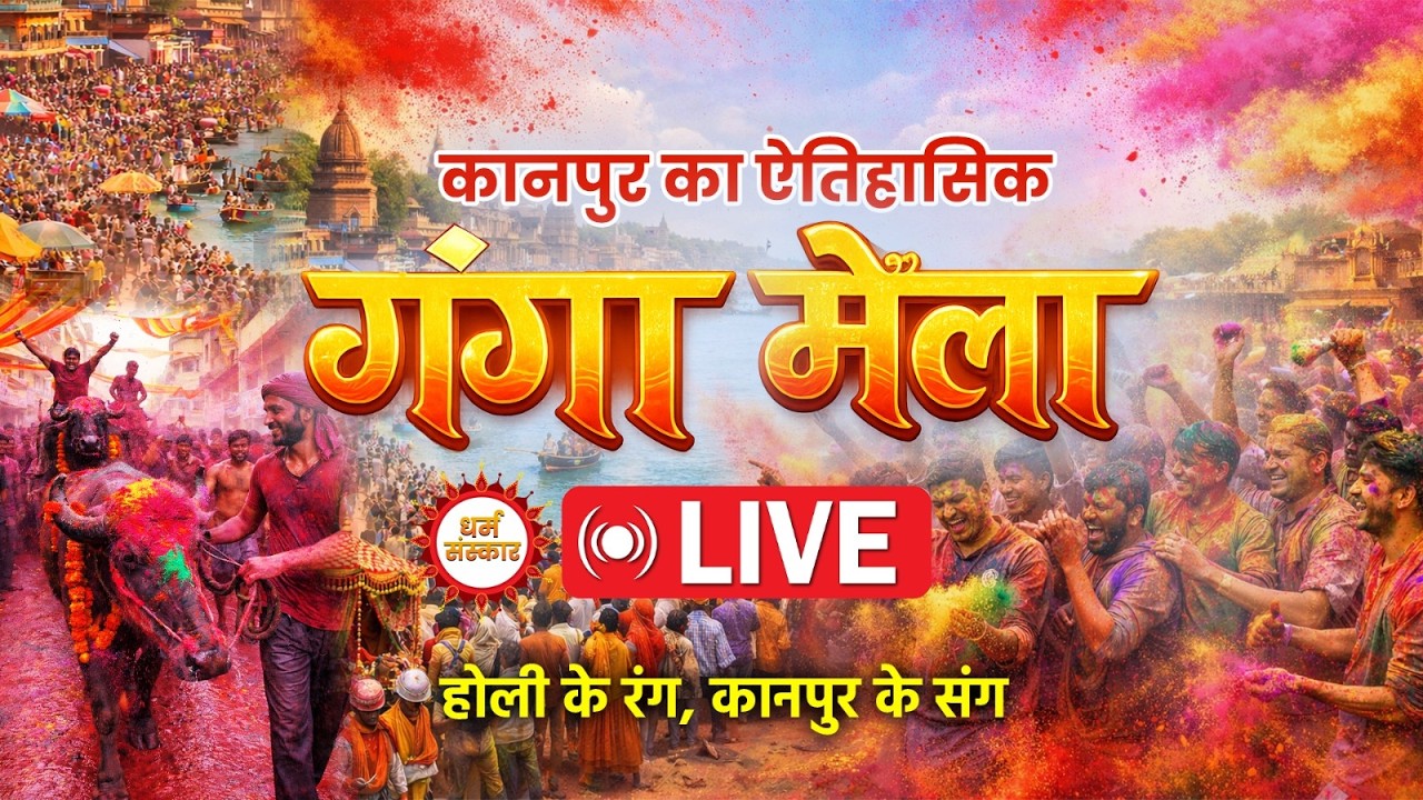 Kanpur Ganga Mela LIVE- कानपुर का ऐतिहासिक पर्व गंगा मेला का सीधा प्रसारण #holi #gangamela