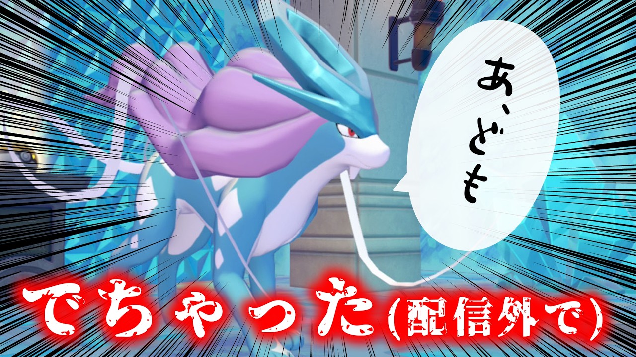 【ガチ謝罪】配信外で『伝説』出しちゃいました…「ぽこ あ ポケモン」# 3【 Vtuber/魔王トゥルシー/VEE 】