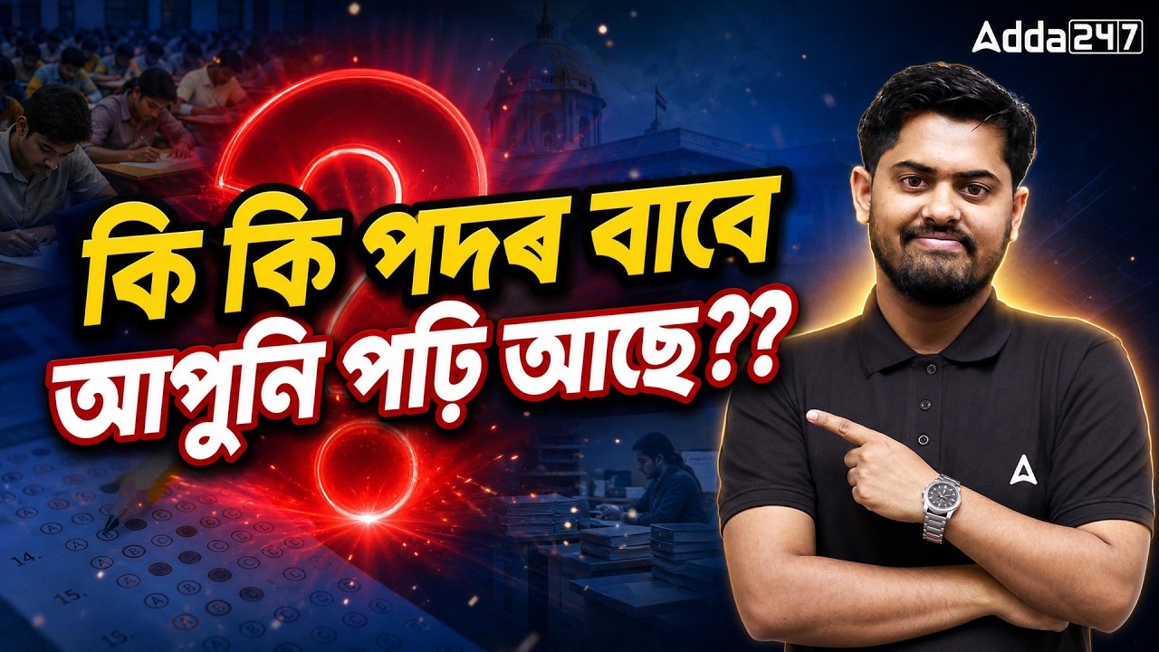 Assam Govt Jobs 2026 | কি কি পদৰ বাবে আপুনি পঢ়ি আছে?? | Assam Govt Upcoming Jobs | By Abhijit Sir