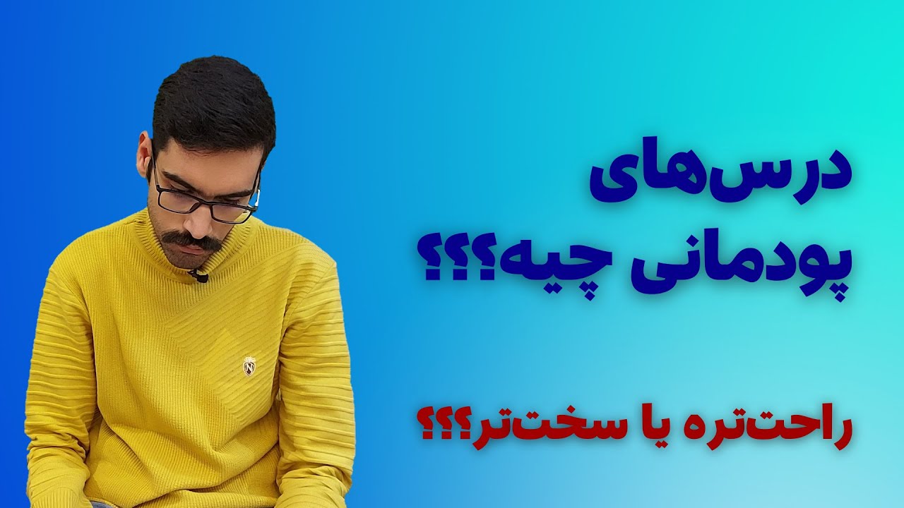 درس‌های پودمانی چیه؟ درس‌هایی مخصوص کاردانش و فنی و حرفه‌ای