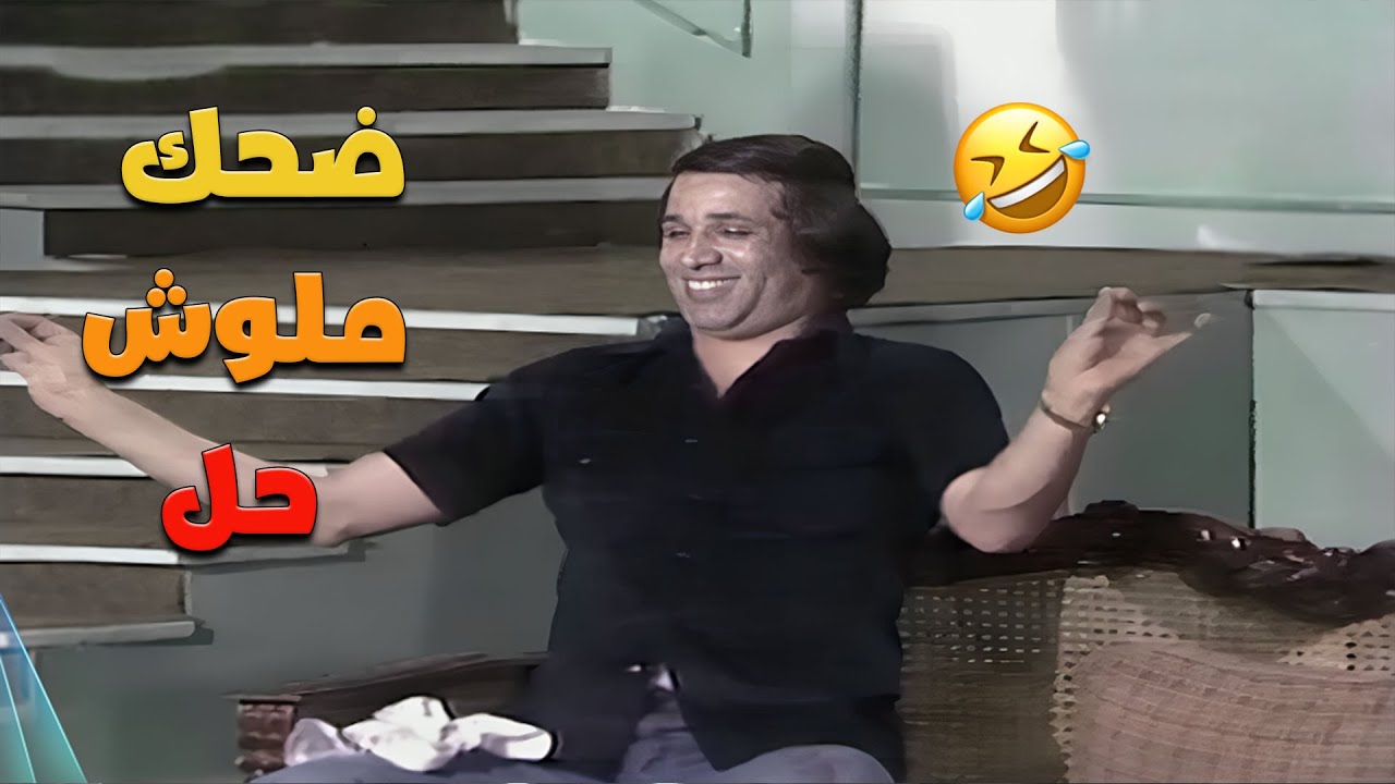 المشهد دا عمره ما فشل انه يضحكني 😂🤣