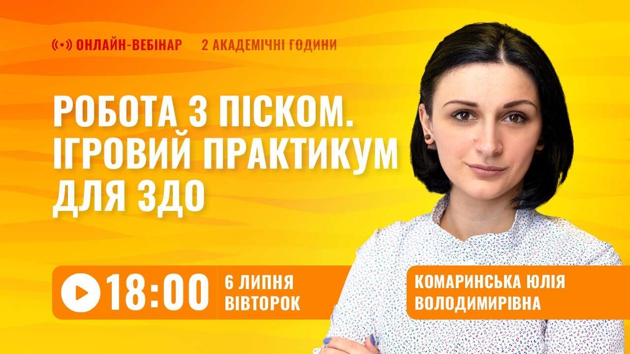 [Вебінар] Робота з піском. Ігровий практикум для ЗДО
