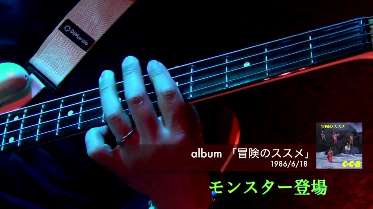C-C-B ベース弾いてみた『モンスター登場』（1986年リリースのアルバム「冒険のススメ」より）