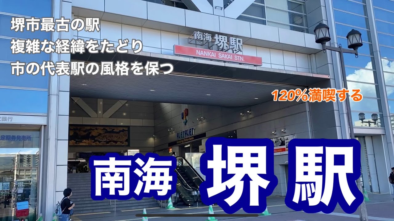 【南海本線】堺駅　120％満喫する　堺市最古の駅　複雑な経緯をたどり市の代表駅の風格を保つ