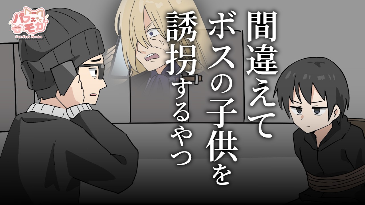 誘拐した子供がボスの子だった