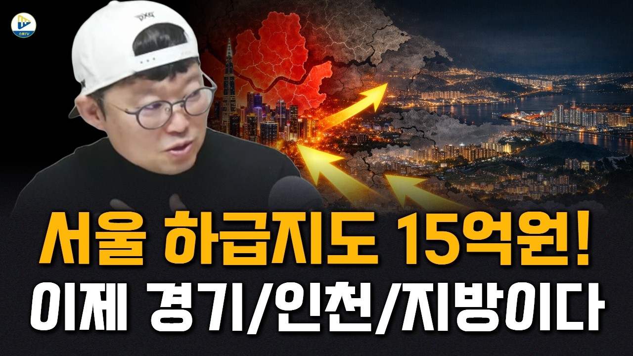 서울 하급지도 15억원에 육박했다! 이제 경기, 인천, 지방을 봐야 한다! 더 늦기 전에!!