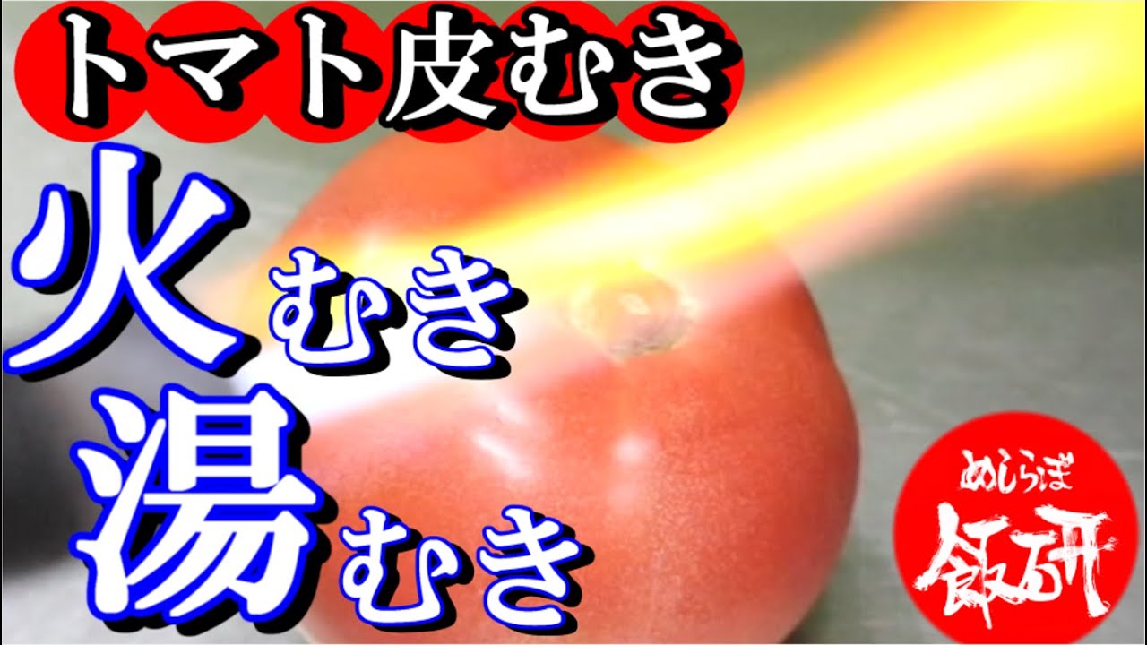 トマト 皮むき 湯むき 火むき 部分むき バーナーで 直火むきのコツ