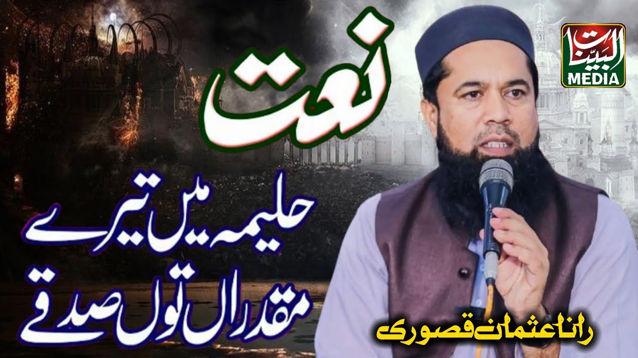 Haleema main tere muqadran tu sadqe _ Old Punjabi Naat Kalam _ Rana Muhammad Usman Qasoori 