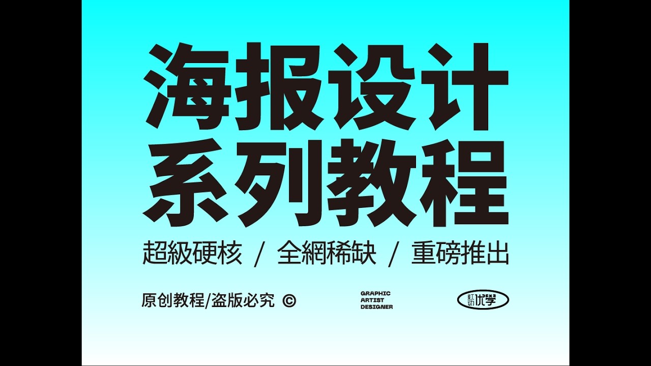 品牌设计教程 海报设计零基础入门实战教程-- 草莓奶茶海报