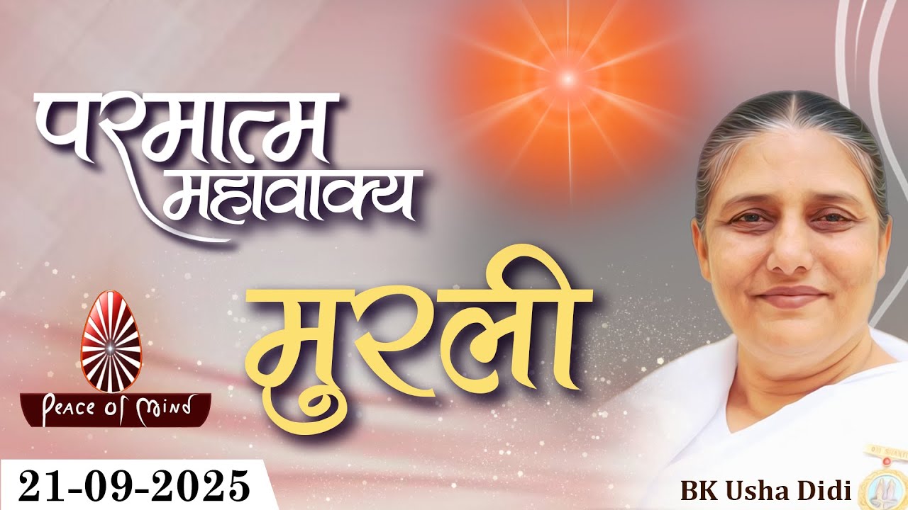 आज की मुरली 21-09-2025 with TEXT | Aaj Ki Murli | BK Usha | DAILY MURLI In Hindi | BRAHMA KUMARIS