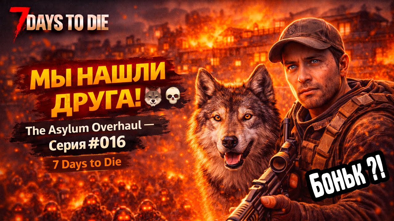 МЫ НАШЛИ ДРУГА! 🐺🌑💀The Asylum Overhaul — Серия #016 | 7 Days to Die