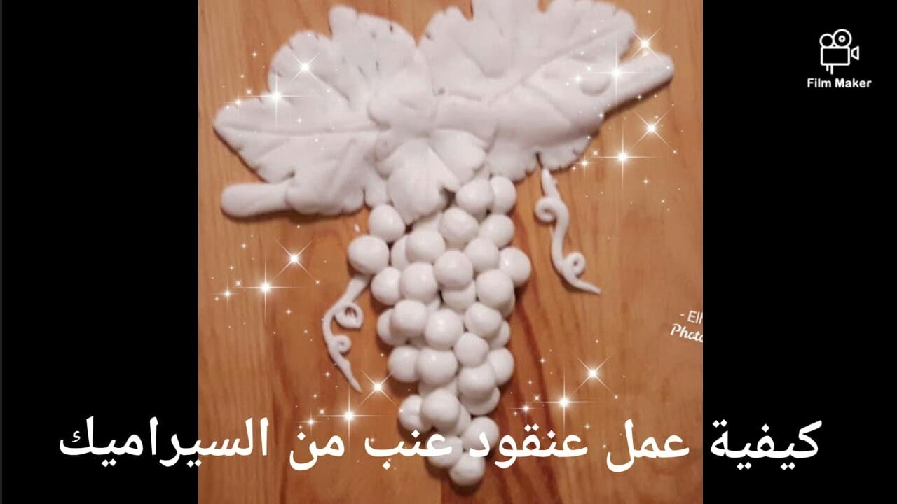 ❤فكرة مشروع 🔴 كيفية عمل عنقود عنب من السيراميك 🧿 صنع تحفة من عجينة السيراميك البارد