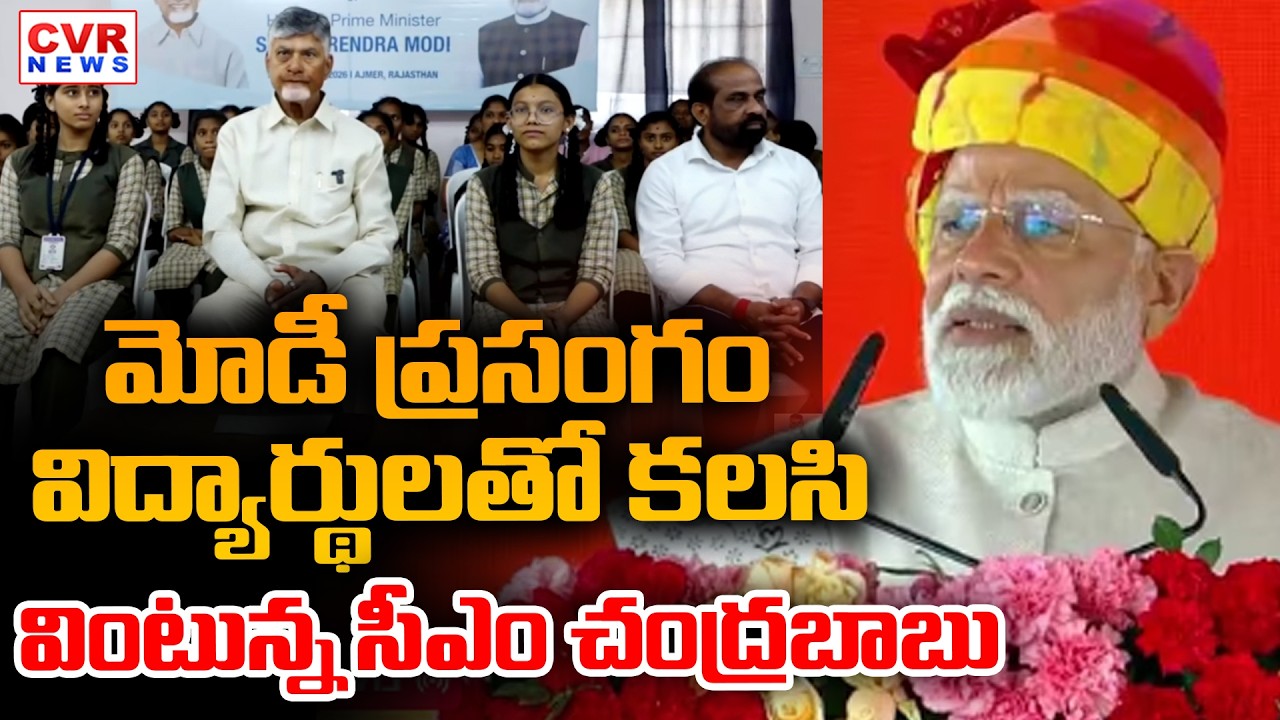 విద్యార్థులతో కలసి మోడీ ప్రసంగం వింటున్న సీఎం చంద్రబాబు | CM Chandrababu | PM Modi | CVR News