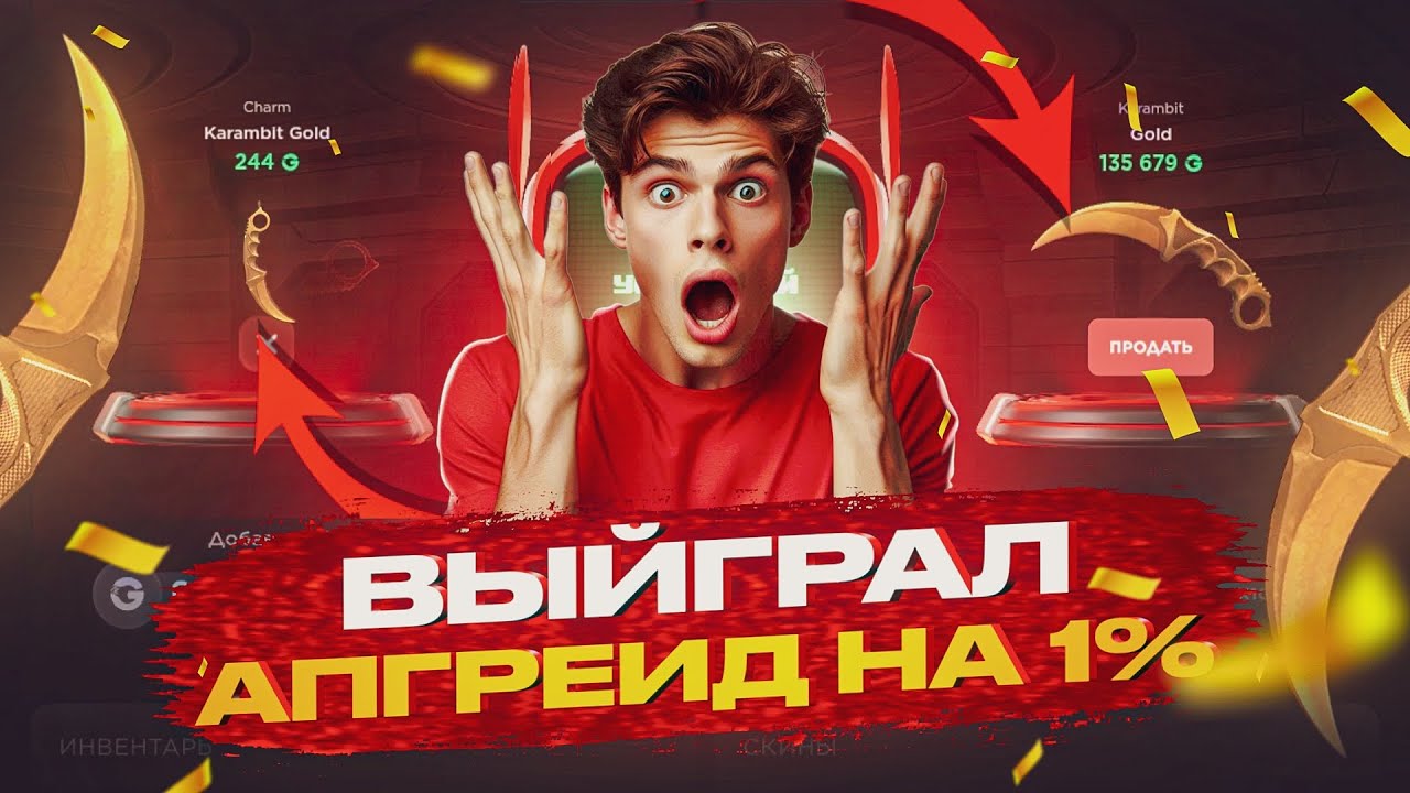 Я ВЫИГРАЛ АПГРЕЙД НА 1% 😱 Я В ШОКЕ ОТ GGSTANDOFF 
