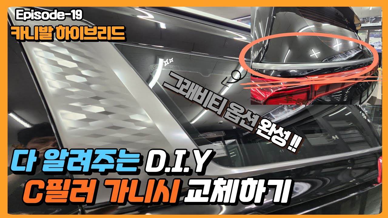 4세대 더뉴카니발 C필러 가니시 탈거 방법 최초공개! 그래비티 옵션으로 업그레이드! (테일게이트 가니시도 몰딩 탈장착도 있어요)