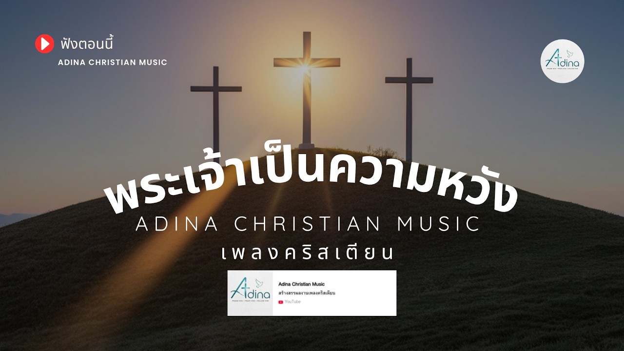 เพลงคริสเตียน - พระเจ้าเป็นความหวัง | Adina Christian Music | Official Music 