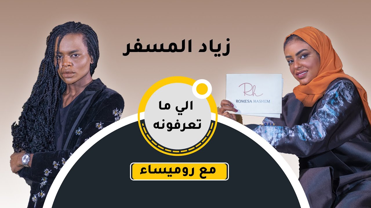#اللي_ماتعرفونه  عن #زياد_المسفر