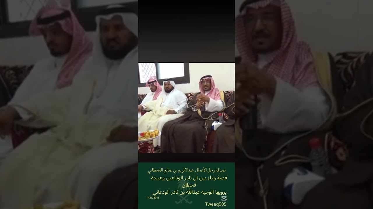 قصة وفاء بين ال نادرالوداعين  الدواسر وعبيده قحطان
