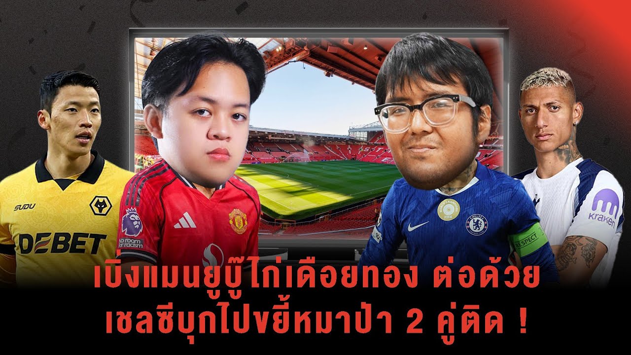 SABA WATCH PARTY : เบิ่งแมนยูบู๊ไก่เดือยทอง ต่อด้วยเชลซีที่อยากจะขยี้หมาป่า