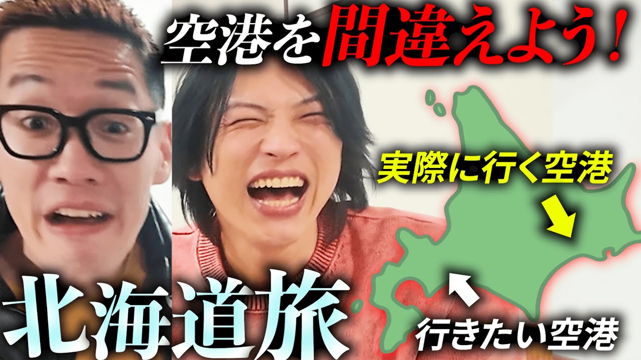 【北海道】あえて目的地からクソ遠い空港から旅行を始めてみよう