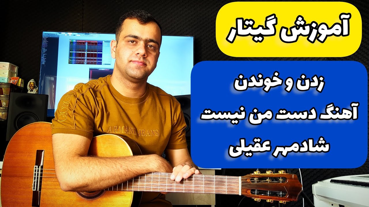 آموزش گیتار زدن و خوندن آهنگ دست من نیست از شادمهر