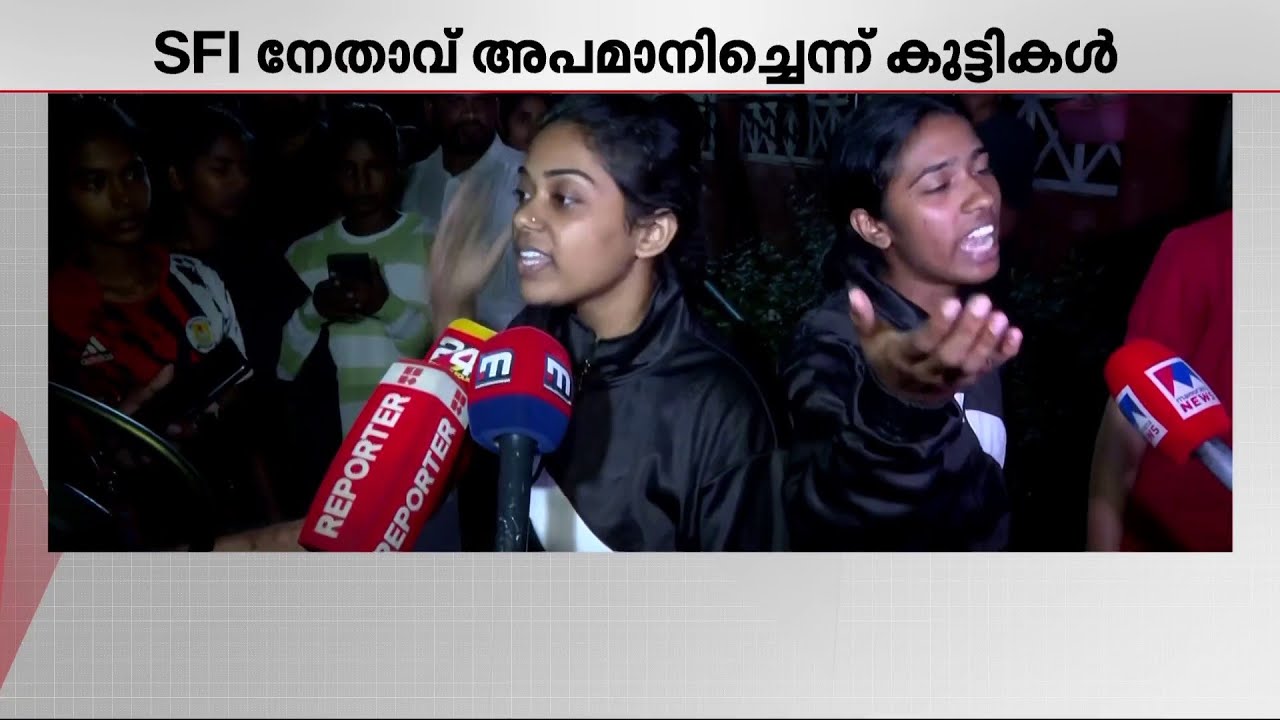 'നിങ്ങളിവിടെ സാറുമ്മാർക്ക് കിടന്ന് കൊടുക്കുന്നുണ്ടോ എന്നുവരെ ചോദിച്ചു' | NCC Camp | Kochi | SFI