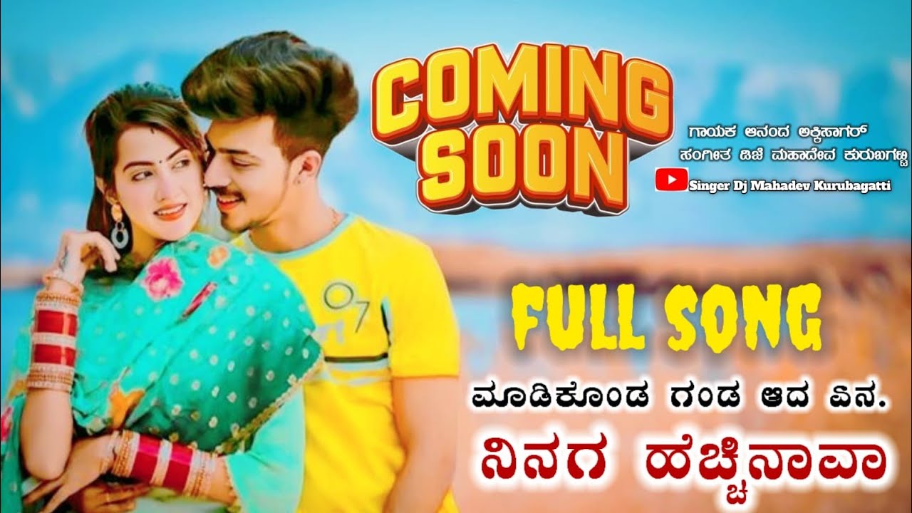 ಮಾಡಿಕೊಂಡ ಗಂಡ //​Maadikonda gandaAnand akkisagar new janapad song