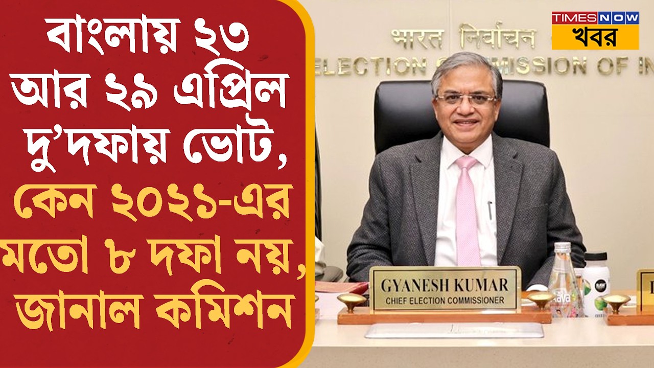 Bengal Assembly Election 2026 হবে দু'দফায়, কেন ৮ দফা নয়? নেপথ্যের কারণ জানালেন Gyanesh Kumar