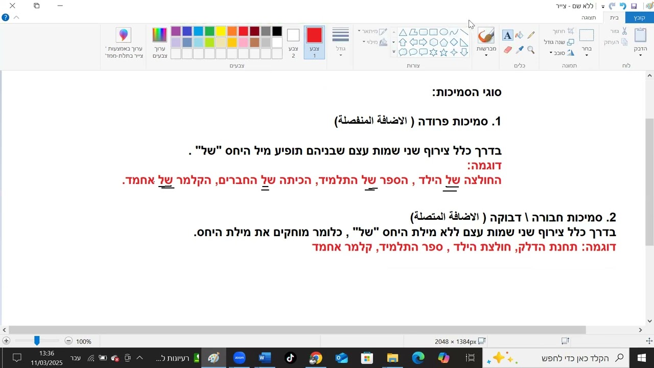 سُمِيخُوت סמיכות | شرح قواعد الإضافة في اللغة العبرية ✍️ لطلاب الصف السابع والثامن - حسب المنهاج