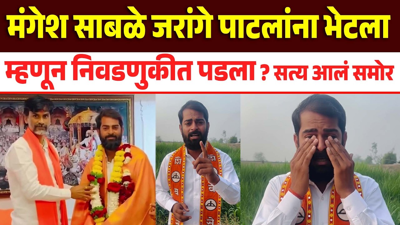 सरपंच मंगेश साबळे जरांगे पाटलांना भेटला म्हणून निवडणुकीत पडला अखेर सत्य आलं समोर Mangesh Sable New